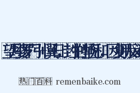 望月婆罗门引+翼日，封生仲坚见和，因复用反义词是什么意思的图片